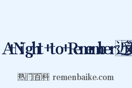 A+Night+to+Remember近义词是什么意思的图片